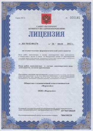 Лицензия на осуществление фармацевтической деятельности в Омском